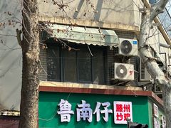 -鲁南仔·滕州炒鸡(经三路店)
