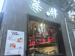 门面-茶肆(袁家村店)