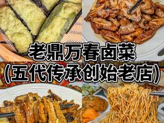 -老鼎万春卤菜(五代传承创始老店)