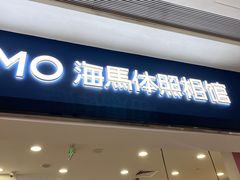 -海马体照相馆(广州新世界云门New park店)