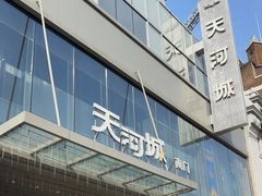 -天河城购物中心