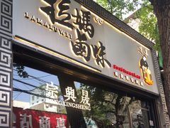 -清真拉妈卤味(回民街店)