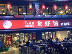 门面-李叔叔虾蟹大排档(青羊店)