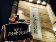-文和友老长沙臭豆腐(太平街二店)