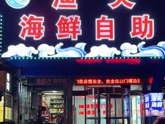 门面-渔夫海鲜自助