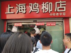 -上海鸡柳店(中街盛京大家庭店)
