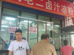 -何老二卤汁凉粉