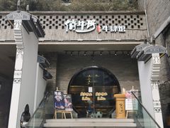 门面-俏牛哥鲜牛肉牛肆馆(重庆天地店)