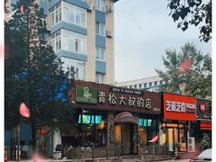 -青松大叔的店(东财店)
