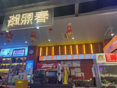 -钢管厂五区小郡肝串串香(蜀都万达店)