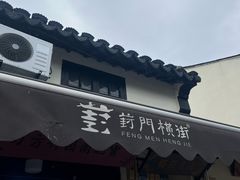 -葑门横街