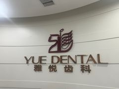 -雅悦齿科(顾村公园店)