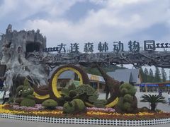 -大连森林动物园