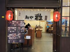 门面-Menya Miyabi Hokkaido Ramen