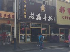 -清真益鑫羊肉手抓馆(南大街店)