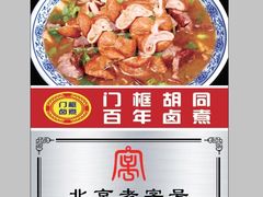 -门框胡同百年卤煮(鸟巢店)