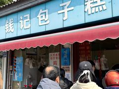 -钱记包子糕团