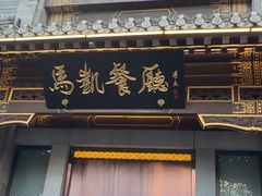 -马凯餐厅(地安门店)