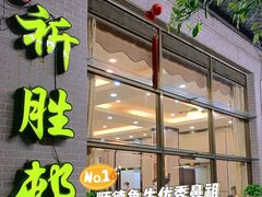 -祈胜邨•顺德鱼生•顺德菜(容桂店)