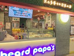 门面-贝儿多爸爸泡芙(合生汇店)