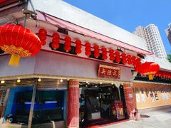 -沙田新强记烧鹅海鲜酒家