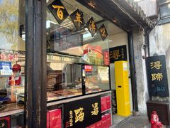 -浔蹄(南浔总店)