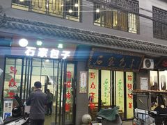 门面-石家包子(大学习巷店)