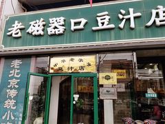 门面-老磁器口豆汁店(天坛店)
