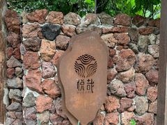-悦哉·派对·草坪婚礼·围炉煮茶(三圣乡店)