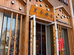 -柔杉家黑牛烤肉·活鳗鱼(太原街店)