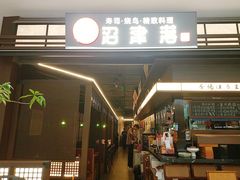 -沼津港精致料理·寿喜烧·烧鸟(龙湖南桥天街店)