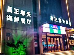 -昌正春天酒店-海鲜餐厅