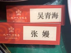 -九十九顶毡房(阜石路店)