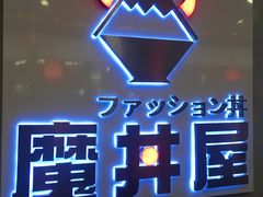 -魔丼屋(日月光店)