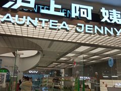 -沪上阿姨·臻选茶饮(上海环球港店)