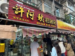 -许阿姨糕团店(南京总店)