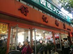 门面-舒记粉店(七星路店)