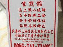-东泰祥生煎馆(陕西南路店)