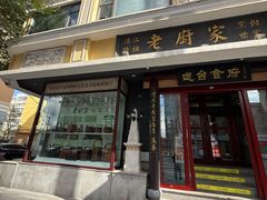 -老厨家(友谊路总店)