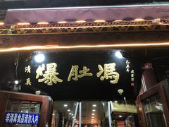 门面-爆肚冯(廊房二条店)