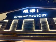 -蝦塘·中国餐馆(城墙南马道巷店)