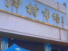 -细村农贸综合市场