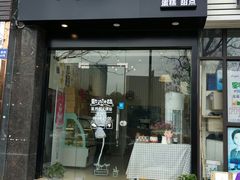 门面-简·煦蛋糕定制(下沙店)