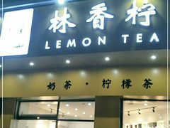 门面-林香柠·柠檬茶
