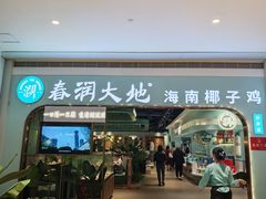 -春润大地海南椰子鸡(沙井京基百纳广场店)