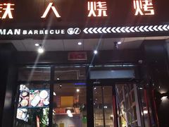 门面-铁人烧烤(民联C区店)