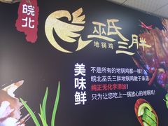 -皖北巫氏三胖地锅鸡(长淮总店)