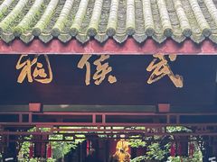 -成都武侯祠博物馆