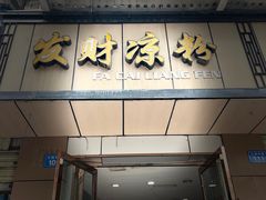 -发财凉粉(公园中路店)
