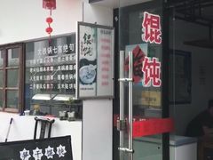 -217笋干馄饨